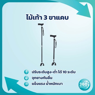 [360wellness เพื่อสุขภาพครบวงจร] ไม้เท้า แข็งแรง **ฐานขาแคบ** ไม้เท้าผู้สูงอายุ 3 ขา &amp; 4 ขา ช่วยพยุง ไม้เท้าคนแก่ walker