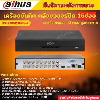 Dahua เครื่องบันทึกกล้องวงจรปิด XVR 5ระบบ 16CH  XVR 16ช่อง (Ai) รุ่น XVR4116HS-I รองรับทุกระบบAnalogและIP