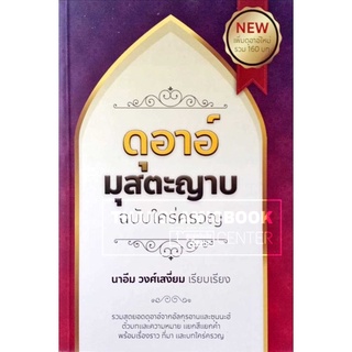 ดุอาอ์มุสตะญาบ ฉบับใคร่ครวญ (อ.นาอีม)(ขนาด A5 = 14.8x21 cm, เนื้อในกระดาษปอนด์สีขาว, พิมพ์ 4 สี, 511 หน้า)