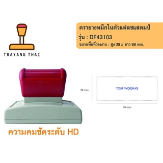 ตรายางแฟลชแสตมป์คุณภาพสูง คมชัด รุ่น DF43103 (พื้นที่วางงาน  39  x 99mm.)