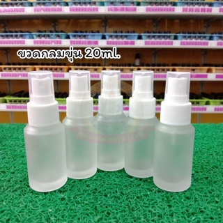 ขวดสเปรย์ ขวดกลมขุ่น 20 ml พร้อมฝาสเปรย์สีขาว