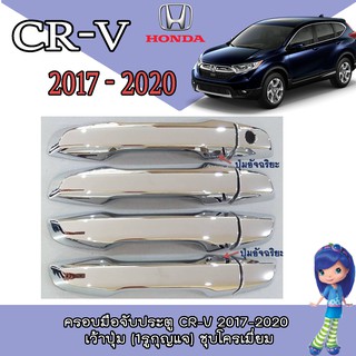 ครอบมือจับประตู//กันรอยจับประตู ฮอนด้า ซีอาร์ - วี Honda CR-V 2017-2020 เว้าปุ่ม (1รูกุญแจ) ชุบโครเมี่ยม