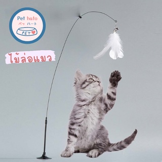 ของเล่นแมว ไม้ล่อแมว ติดพื้นไม้ตกแมว ของเล่นล่อแมว Cat toy ของเล่นก้านยาว ขนนก แบบปุ่มดูดสุญญากาศ ถอดออกได้ สําหรับแมว