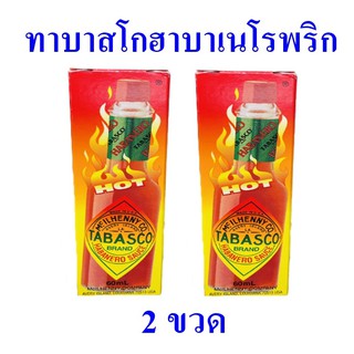 ทาบาสโก ทาบาสโกฮาบาเนโรซอสพริก ซอสพริก Tabasco ซอสปรุงอาหาร  ซอสเปปเปอร์ Tabasco Habanero sauce 2 ขวด