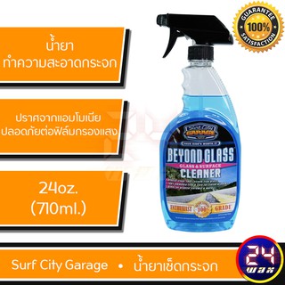 น้ำยาทำความสะอาดกระจก Surf City Garage Beyond Glass &amp; Surface Cleaner 24 oz. SCG-101