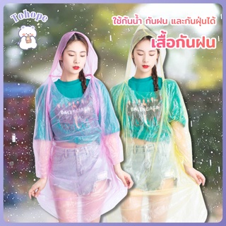 ชุดกันฝน เสื้อกันฝน เสื้อกันฝนผู้ใหญ่ เสื้อกันฝนแบบใส ชุดกันฝนกันน้ำ แบบบาง  มีหมวก พกพาง่ายมาก ฉุกเฉิน กันฝน-312