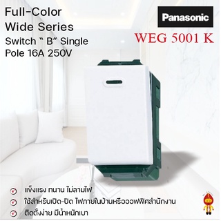 Panasonic สวิตซ์ทางเดียว ขนาดมาตราฐาน สีขาว WEG 5001 Full-Color Wide Series  (ราคาinc. vat)