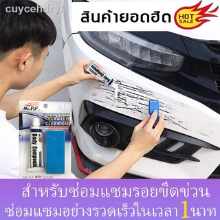 【ง่ายๆลบรอยขีดรถยนต์】YICAI น้ำยาลบรอยรถ น้ำยาลบรอยลึกๆ มีผลลบรอยขีดข่วนรถ เหมาะสำหรับรถทุกสี น้ำยาขัดสีรถ น้ำยาขัดรอยขูด