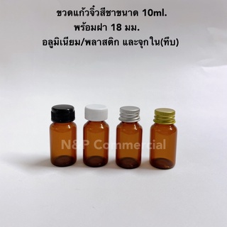 ขวดแก้วจิ๋วสีชา ขนาด 10ml. พร้อมฝาและจุกในเบอร์ 1 (จุกแบบทึบ / จุกรู)