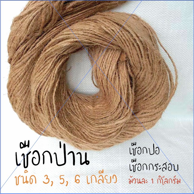 เชือกป่าน เชือกปอ เชือกกระสอบ มีสามชนิด 3,5,6 เกลียว (ขนาดประมาณ 2,3,4 มม) ม้วนละ 1 กิโลกรัม