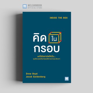 คิดในกรอบ (Inside The Box) วีเลิร์น welearn