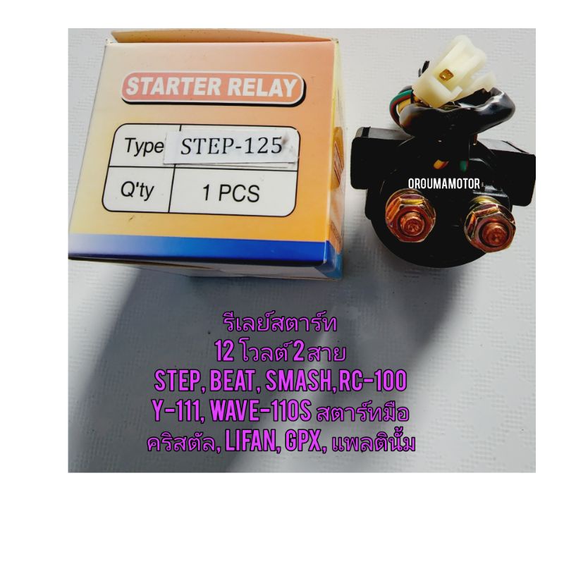 รีเลย์สตาร์ท SUZUKI STEP 125  ยี่ห้อ NIPPON ใช้สำหรับมอไซค์ได้หลายรุ่น