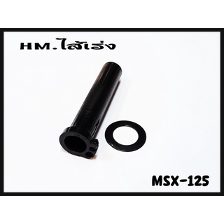 ปลอกไส้เร่ง HM สำหรับรุ่น MSX-125