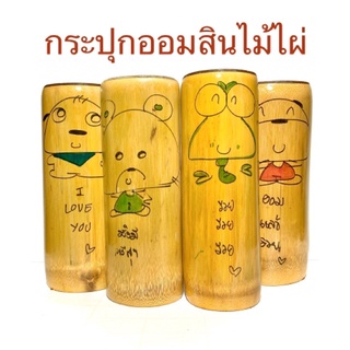 กระปุก ออมสิน ไม้ไผ่ ลายการ์ตูน คละแบบน่ารักๆ สินค้าขายดี สำหรับออมเงิน เก็บสะสม ขนาด สูง 10 นิ้ว กว้าง 3 นิ้ว