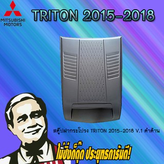 สคู๊ปฝากระโปรง Mitsubishi TriTon 2015-2018 มิตซูบิชิ ไทรทัน 2015-2018 V.1 ดำด้าน