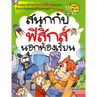 สนุกกับฟิสิกส์นอกห้องเรียน