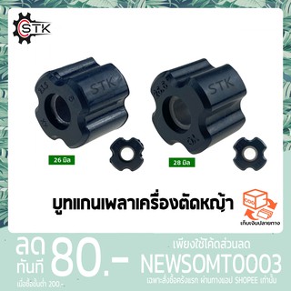 บูทแกนเพลา เครื่องตัดหญ้า 26,28mm ลูกยาง กระบอกแกนเพลา