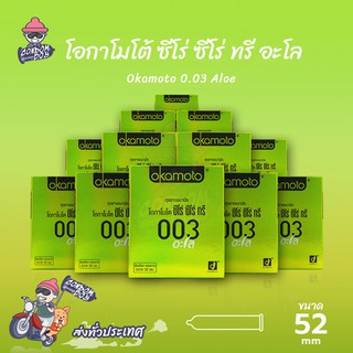 Okamoto 003 Aloe ถุงยางอนามัย โอกาโมโต้ ซีโร่ ซีโร่ ทรี อโล ผิวเรียบ มีเจลอโล เวร่า บำรุง ขนาด 52 mm. (12 กล่อง)