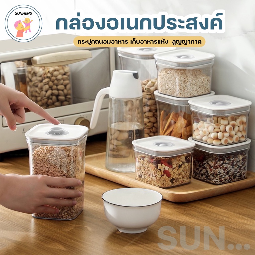 [ SunHeng ] VB-2 กล่องเก็บอาหารพร้อมฝาปิด กระปุกถนอมอาหาร ป้องกันความชื้นได้ดี ถนอมอาหารได้นานยิ่นขึ้น