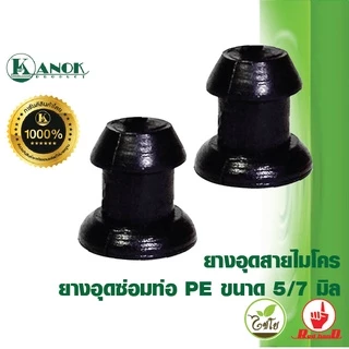 ไชโย ( แพ็ค 100 ตัว ) ตัวอุดสายไมโคร ปิดปลายสายไมโคร ลูกยางอุดซ่อมท่อ PE 5/7มม.
