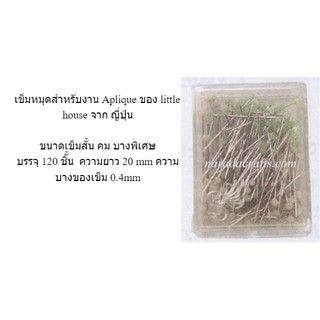 เข็มหมุดสำหรับงาน Applique pins slim ของ Little House เข็มหมุดสำหรับงาน Aplique จาก ญี่ปุ่น ขนาดเข็มสั้น คม บางพิเศษ