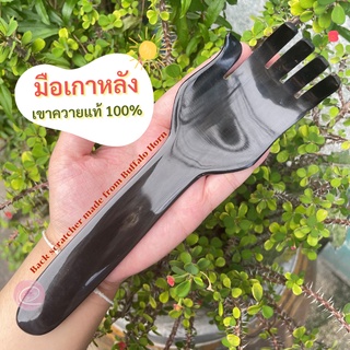 [ลด40.-โค้ด1EK98]🌿 มือเกาหลังเขาควาย🐃 ไม้เกาหลัง กัวซาเขาควาย เกาสบายเหมือนใช้มือจริง