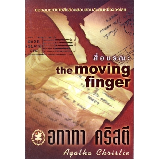 หนังสือ อกาทา คริสตี สื่อมรณะ The Moving Finger