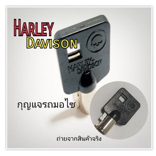 กุญแจ Harley DaVinson กุญแจรถมอไซ ฮาเร่ย์