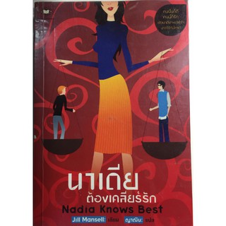 "นาเดียต้องเคลียร์รัก Nadia Knows Best" หนังสือนิยายแปลมือสอง หนังสือนิยายแจ่มใส ราคาถูก