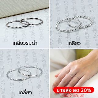 Star Jewelry แหวนเงินแท้ 92.5% แหวนมินิมอล แหวนแฟชั่น