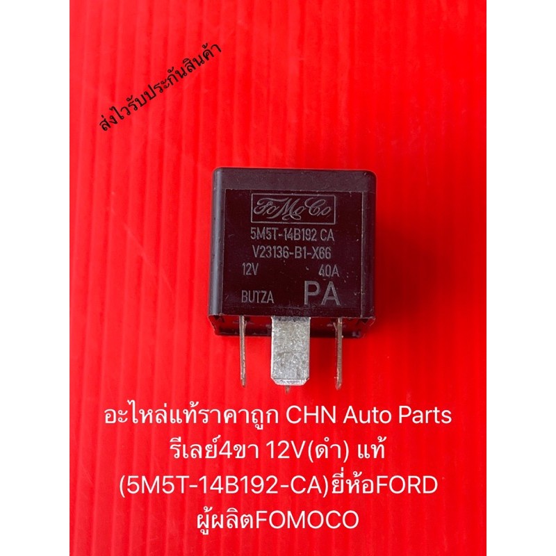 รีเลย์4ขา 12V(ดำ) แท้ (5M5T-14B192-CA) ยี่ห้อFORD ผู้ผลิตFOMOCO