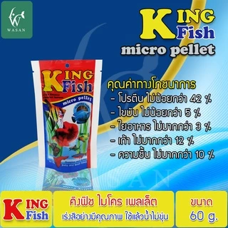 อาหารปลา คิงฟิช king fish micro pellet 60 g.อาหารปลาสวยงาม ปลากัด ปลากหางนกยูง ปลานีออน โปรตีน 42%