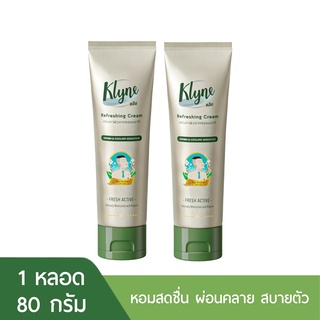 (2 หลอด) KLYNE Refreshing Cream สูตร Fresh Active คลิน รีเฟรชชิ่ง ครีม สดชื่น ผ่อนคลาย สบายตัว