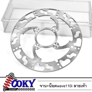 จานดิส+น็อตW110i 220mm ลายเท้า จานดิสเบรค จานดิส จานเจาะแต่ง PCX2017, MSX, Nouvo, ขนาด 220mm ( 4รู )