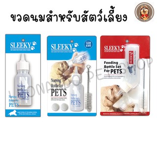 ขวดนมสัตว์เลี้ยง Sleeky มี 3 แบบให้เลือก