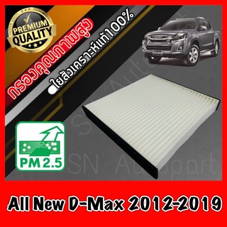 กรองแอร์ ฟิลเตอร์แอร์ A/C Filter อีซูซุ ดีแมคซ์ ออลนิล Isuzu D-Max All New ปี2013 ดีแมค ดีแมก ดีแม้ก dmax