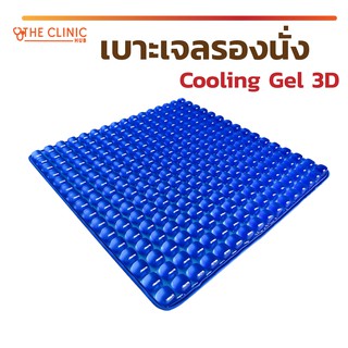 เจลรองนั่ง เบาะเจล เบาะรองนั่ง เจล 256 เม็ด Cooling gel 3D เย็นสบาย ผ่อนคลาย กระจายแรงกดทับ ลดความเมื่อยล้า