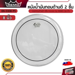 [ส่งจากไทย-🚚] หนังน้ำมันทอม & กระเดื่อง 2 ชั้น หนังกลอง Encore by Remo มีให้เลือกหลายขนาด เสียงกังวาน - ส่งด่วน