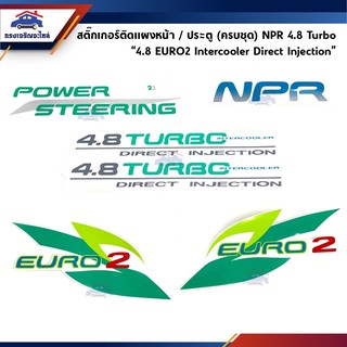 🔖 สติ๊กเกอร์ติดแผงหน้า / ประตู(ครบชุด) ISUZU NPR 4.8 TURBO "4.8 EURO2 Intercooler Direct Injection"