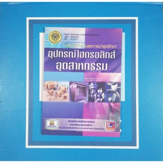 หลักการทำงานและการบำรุงรักษา​อุปกรณ์​ไฮดรอลิก​ส์อุตสาหกรรม (9789743895784)