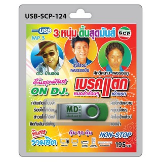 MP3 Flashdrive เสียง 3 หนุ่ม ดิ้นสุดมันส์ ON DJ. เบรคแตก