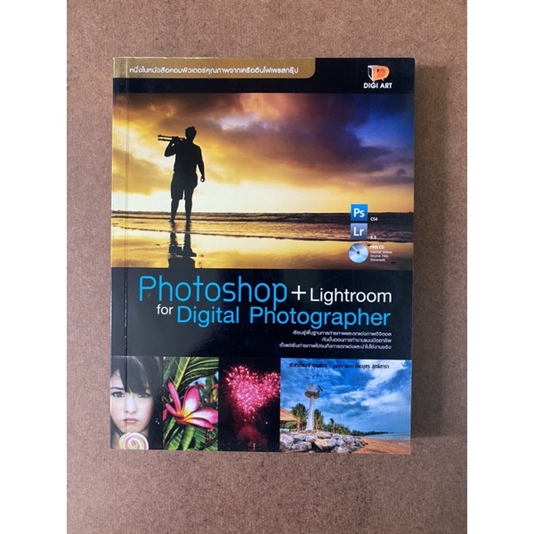 หนังสือ Photoshop + Lightroom for Digital Photographer