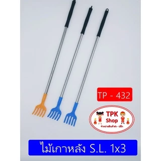 ไม้เกาหลัง ที่เกาหลัง S.L. 1x3 TP-432 (จัดส่งไว)