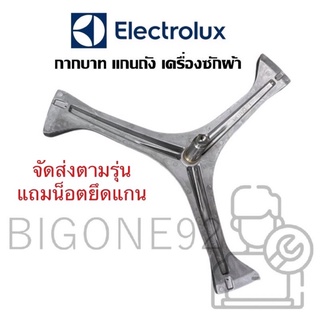 แกนถัง กากบาท เครื่องซักผ้า Electrolux รุ่น EWF10741 พร้อมซีล และ ลูกปืน 2 ตลับ