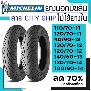 Michelin ยางนอกมอเตอร์ไซค์ ลาย City Grip (จุ๊ปเลส ไม่ใช้ยางใน) มิชลิน ลดล้างสต๊อก