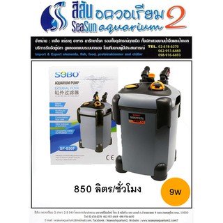 กรองตู้ปลา SOBO SF-850F ใช้กับตู้ 24-30นิ้ว