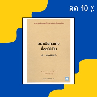 หนังสือจิตวิทยา : อย่าเป็นคนเก่งที่คุยไม่เป็น