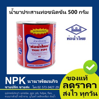 กาวพีวีซี ชนิดข้น กาวทาท่อพีวีซี ยี่ห้อ ท่อน้ำไทย 500 กรัม สีแดง ( น้ำยาประสานท่อพีวีซี น้ำยาประสานชนิดข้น )