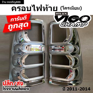 ครอบไฟท้าย (โครเมียม) VIGO CHAMP  ปี 2011-2014