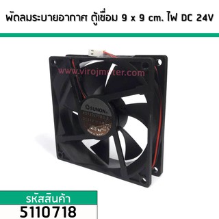 พัดลมระบายอากาศ ตู้เชื่อม ไฟ DC 24V ขนาด 9 cm. x 9 cm.  หนา 2.5 cm. (No.5110718)